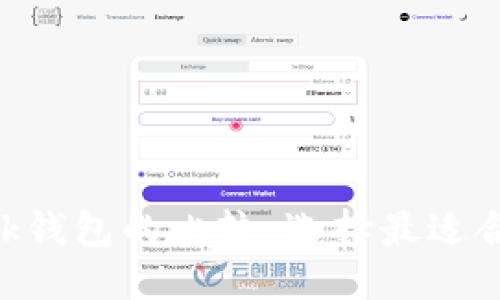 TP钱包与MetaMask钱包的比较：选择最适合你的数字货币钱包