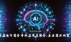 区块链在电子商务中的应