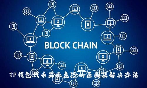 TP钱包代币显示危险的原因及解决办法