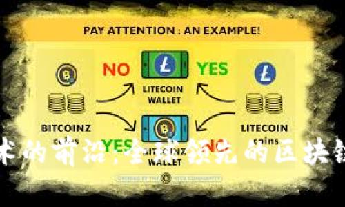 区块链技术的前沿：全球领先的区块链公司探讨