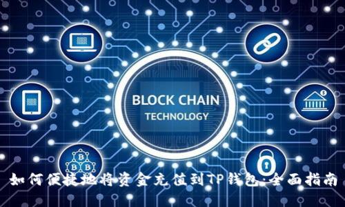 如何便捷地将资金充值到TP钱包：全面指南