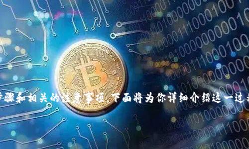 为了将u转账到TP钱包，首先你需要了解一些基本的操作步骤和相关的注意事项。下面将为你详细介绍这一过程，包括如何进行转账，以及在转账过程中需要注意的事项。

如何将U币转到TP钱包的详细指南