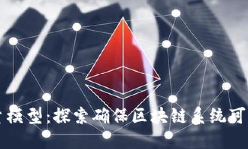 区块链技术的质量模型：探索确保区块链系统可信赖性的关键因素