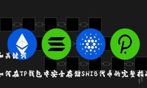 和关键词

如何在TP钱包中安全存储SHIB代币的完整指南