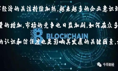 biao ti中国的区块链项目全面分析：现状及未来发展/biao ti
区块链, 中国, 项目, 发展/guanjianci

随着区块链技术快速发展，其在多个行业的应用也逐渐增多。近年来，中国作为全球最大的经济体之一，积极推进区块链技术的研究和应用，为各类区块链项目的发展提供了良好的政策环境与市场基础。本文将全面分析中国的区块链项目，包括其现状、主要参与者、行业应用、政策支持以及未来发展趋势等方面。文章还将探讨与区块链相关的五个重要问题，以帮助读者深入理解这一前沿技术及其在中国的应用前景。

1. 中国区块链项目的现状
近年来，中国区块链项目的发展如火如荼。从早期的比特币、以太坊等国外项目开始，到现在中国本土区块链项目层出不穷，涵盖金融、供应链管理、数字身份、公共治理等多个领域。根据政府及行业机构的统计，目前中国已产生数千个区块链项目，这些项目的应用场景各不相同，有些专注于金融服务，有些则在数字资产管理、版权保护、物联网等领域取得了显著成果。

例如，蚂蚁链、腾讯区块链等企业推出的区块链产品在金融科技领域取得了良好的市场反馈，其中蚂蚁链凭借其在金融服务领域的优势，已与多家银行和金融机构合作，推动了区块链技术在跨境支付、金融交易等方面的应用。同时，国家支持的项目如“中国数字货币”也在积极推进，其目的是为了提升国家货币的安全性和降低流通成本。此外，许多地方政府也在积极推动地方区块链项目的实践，形成了“政府主导、企业参与”的良好局面。

2. 主要的区块链参与者
在中国的区块链生态系统中，参与者主要分为三类：政府机构、科技企业和初创公司。

政府机构方面，中国政府高度重视区块链技术的应用，近年来不断出台支持政策，推动技术研发和产业化。例如，国家发改委在其“科技创新”战略中明确提到支持区块链技术的发展。此外，各地方政府纷纷设立区块链产业基金，鼓励本地企业研发和应用区块链技术。

科技企业则是区块链技术的先行者，许多大型互联网企业已投入到区块链项目的研发中。以阿里巴巴、腾讯和百度为代表的科技巨头，积极布局区块链业务，通过在金融、医疗、电商等行业的应用探索，推动区块链技术的实践。此外，不少金融机构如中国银行和工商银行等，亦在积极探索区块链在金融服务中的应用，提高业务的透明度和效率。

初创公司也在中国的区块链发展中扮演了重要角色，尤其是在技术研发和应用场景创新方面。一些专注于区块链技术的新兴企业，致力于提供区块链解决方案，助力传统行业转型。这些公司通过技术创新和市场对接，迅速崭露头角，成为推动行业发展的重要力量。

3. 区块链在各行业的应用
区块链技术的应用场景极为广泛，涵盖了金融、医疗、物流、版权保护等诸多领域。

在金融领域，区块链技术被广泛应用于数字货币、支付结算、资产证券化等方面。例如，中国人民银行推出的数字货币（DCEP）就是基于区块链技术的数字货币应用，旨在提高货币流通的安全性与效率。在支付结算方面，区块链技术可用于实时跨境支付，降低结算成本、提高交易效率。

在医疗领域，区块链技术可以实现医疗数据的安全存储与共享，患者的健康数据可以通过区块链进行加密存储，实现数据的不可篡改与可追溯，保障患者隐私的同时，提高医疗数据的利用效率。

物流行业同样是区块链的重要应用场景，通过区块链技术可以实现物流信息的透明化，如货物的运输路线、运输状态等，进而提高物流的效率与安全性。此外，区块链还可以应用于版权保护，通过区块链的不可篡改性对作品进行数字化登记，从而保障原创者的权益。

4. 政策支持与行业规范
中国政府对区块链技术的关注与支持具有重要意义，这为区块链项目的蓬勃发展提供了良好的政策环境。自2019年10月，习近平总书记提出“要把区块链作为核心技术自主创新的重要突破口”以来，国家对区块链的支持力度不断加大。

政府通过政策引导，鼓励和促进区块链技术的应用与发展。各地政府在促进区块链技术产业化、标准化方面也采取了积极措施。例如，上海、深圳、杭州等城市均推出了相应的扶持政策，扶持本地区块链企业的技术研发和市场拓展，力争在区块链技术应用上取得领先地位。

同时，为了更好地规范区块链行业的发展，行业标准的制定显得尤为重要。国家及行业组织正在积极推动区块链标准的制定工作，通过制定规范和标准，提升区块链技术的应用水平，保障市场的健康运作。

5. 未来发展趋势
展望未来，中国区块链项目的发展将面临新的机遇与挑战。随着5G、人工智能等新兴技术的迅速发展，区块链技术将在更多领域得到应用。

区块链与人工智能的结合，将催生更多智能合约应用，实现更加智能化的交易与服务。例如，基于区块链的智能合约可以实现自动支付、自动审核等功能，从而提高交易的效率。在供应链管理中，区块链技术与物联网的结合也将有助于实现更为高效的物料追踪。

此外，随着全球数字经济的快速发展，数字资产管理的需求也在不断增加，区块链技术将成为数字资产管理的重要基础设施。伴随着市场对数字资产的关注度提高，区块链项目将在这一领域迎来新的发展机遇。

然而，区块链的监管问题也需引起重视，如何在促进技术发展的同时，建立合理有效的监管机制，将是未来不可忽视的挑战。合理的监管政策将有助于行业的规范化发展，保障市场的健康稳定。

相关问题讨论

1. 区块链技术的核心优势是什么？
区块链技术的核心优势主要体现在以下几个方面。

首先，透明性是区块链技术最显著的特征。区块链通过去中心化的方式，将数据记录在多个节点中，任何人都可以访问和查看区块链上的数据，从而实现信息的完全透明。这种透明性不仅可以有效减少信息不对称，还能增强用户的信任度。

其次，数据的不可篡改性使得区块链技术在数据安全性方面具有优势。任何记录在区块链上的信息均无法更改或删除，这保护了数据的完整性和真实性，尤其适用于金融、医疗、知识产权等对数据安全性有高要求的领域。

再者，智能合约的应用，使得交易流程能够实现自动化，降低了人工干预的需求，从而提高了交易的效率和安全性。智能合约是运行在区块链上的程序，当事人可以通过设定条件来自动执行合同条款，避免了传统合同中人为因素导致的风险。

最后，成本效益显著。通过区块链技术，许多中介环节可以被省略，从而降低交易成本，提高了交易效率。例如，在跨境支付中，通过区块链可以大幅度降低费用，并加快资金到账速度。这些优势使得区块链技术在多个领域的应用前景广阔。

2. 区块链技术在中国的政策环境如何？
中国的政策环境对区块链技术发展有着重要影响。政府对于区块链技术的支持政策和相关法规的完善，对于行业的健康发展至关重要。

近年来，中国政府对区块链技术的重视程度不断上升。从2019年开始，习近平总书记指出区块链是核心技术自主创新的重要突破口，随后国家相关部门发布了一系列政策，鼓励和支持区块链的发展。这些政策不仅包含资金支持，还有人才培养、技术研发和成果转化等多个方面。

政府还加强了相关法规的建设，尤其是在数字货币和数字资产的管理方面。国家人民银行和其他监管机构相继出台了一些针对区块链技术的监管政策，旨在规范市场秩序、保护投资者权益。例如，在对ICO（首次代币发行）的清理整顿中，政府通过制定政策对这一市场进行监督管理，帮助行业发展向良性方向迈进。

此外，各地方政府也对区块链项目给予了大力支持，尤其是在资金投入和政策引导方面，通过设立专项基金、举办创新大赛等方式，助力区块链企业的成长。这种政策支持为区块链项目的顺利落地和应用提供了良好的外部环境。

3. 区块链项目的商业模式有哪些？
区块链项目的商业模式多种多样，主要体现在以下几个方面。

首先，基于区块链的金融服务是目前最成熟的商业模式之一。通过区块链技术，银行和金融机构能够实现高效、透明的资金流转及交易机制。例如，许多银行借助区块链进行跨境支付，不仅降低了交易费用，还提高了资金到账的速度。这一模式取得了良好的市场反馈，吸引了众多投资者的关注。

其次，数字资产管理也是一个重要的商业模式。随着数字货币和数字资产的兴起，越来越多的平台开始提供数字货币交易、资产管理等服务。通过区块链技术建立的交易平台可以保障资产的安全性和交易的透明性，从而吸引了大量用户。此外，许多项目通过发行代币进行融资，借助于区块链技术实现资产的流动性。

第三，供应链管理是另一个具有潜力的商业模式。通过区块链技术，可以实现供应链的每一步都在链上透明可追踪，从而提高了供应链的效率与安全性。例如，某些食品公司利用区块链追溯系统实现了农产品来源的可追踪性，增强了消费者对品牌的信任感。

最后，内容创作与版权保护的商业模式也逐渐得到关注。通过区块链技术，可以将内容的创作证据记录在链上，保护原创者的权益，避免抄袭和盗版现象。这种商业模式不仅保护了创作者的利益，还为好的内容创作提供了激励机制，助力文化产业的发展。

4. 如何评估区块链项目的价值？
评估区块链项目的价值并非易事，需要考虑多个维度。

首先，技术成熟度是评估的关键因素之一。项目所采用的区块链技术是否具备可行性和创新性？其技术架构是否稳定？这些因素对项目的成功与否至关重要。同时，项目团队的经验和能力也是一个重要指标，团队成员的技术背景、行业经验等将直接影响项目的推进和实施。

其次，应用场景的实际需求也需要关注。项目是否解决了实际业务中的痛点？是否具备广阔的市场前景和用户基础？项目的市场需求和商业价值将直接关系到其可持续发展。

此外，行业政策与竞争环境同样重要。相关政策是否支持项目的发展，市场竞争态势如何，这些都对项目的成功与否有着直接影响。比如，在数字货币行业，由于政策的不确定性可能导致项目的顺利运行受到阻碍。

最后，行业认可度和用户反馈也是评估区块链项目价值的重要依据。项目是否获得了行业内的认可，用户的使用体验如何，这些都能够从侧面反映出项目的真实价值。

5. 区块链技术未来的挑战与机遇是什么？
区块链技术未来的发展将面临挑战与机遇并存的态势。

在机遇方面，随着5G、人工智能等技术的迅速发展，区块链有着巨大的应用前景，特别是在金融科技、物流、医疗等领域。数字资产的蓬勃发展也为区块链技术注入了新的活力。与此同时，全球对数字经济的关注持续加热，越来越多的企业意识到区块链技术带来的创新价值，进而推动了技术的落地。

然而，区块链的发展也面临不少挑战，首先是技术的瓶颈。例如，当前区块链技术在延展性、速度和能源消耗等方面仍有待提高，如何解决这些技术瓶颈将影响其未来发展。其次，随着区块链项目数量的增加，市场的竞争也日益加剧，如何在众多项目中脱颖而出，将是一个不小的挑战。

另外，监管问题也是未来区块链发展的重要挑战。由于技术的特殊性，如何建立适合区块链发展的监管框架，以保障市场的健康运作，防范潜在风险，也是亟需解决的问题。同时，用户对区块链技术的认识和信任度也是影响其发展的关键因素，如何提升公众对区块链技术的认知，将对行业的未来产生深远影响。

总之，区块链技术在中国的发展前景广阔，尽管面临挑战，但只要继续深化科研和应用，借助政府与行业的支持，中国的区块链项目在未来仍将迎来更为广阔的发展空间。