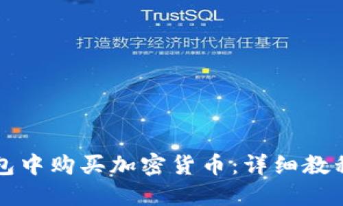 如何在TP钱包中购买加密货币：详细教程与实用技巧