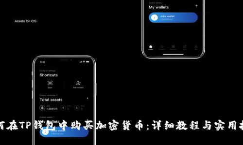 如何在TP钱包中购买加密货币：详细教程与实用技巧