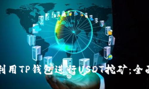 如何利用TP钱包进行USDT挖矿：全面指南