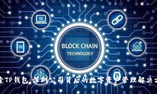 探索TP钱包：深圳公司背后的数字资产管理解决方案