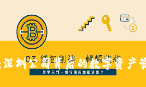 探索TP钱包：深圳公司背后的数字资产管理解决方案