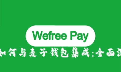 TP平台如何与麦子钱包集成：全面深入解析