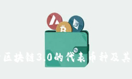 全面解析区块链3.0的代表币种及其应用前景