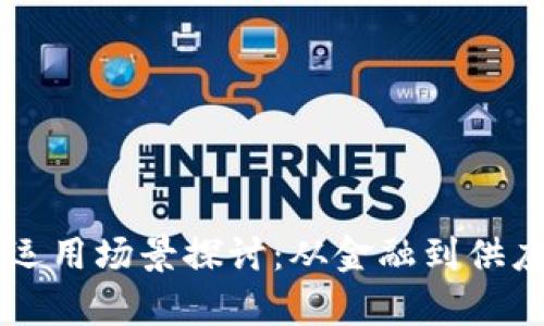 区块链技术的运用场景探讨：从金融到供应链的全景分析