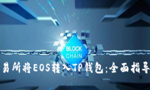 如何通过交易所将EOS转入TP钱包：全面指导与实用技巧