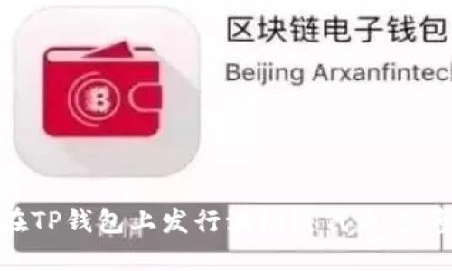 如何在TP钱包上发行波场链代币：完整指南