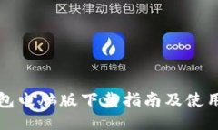 TP钱包电脑版下载指南及使