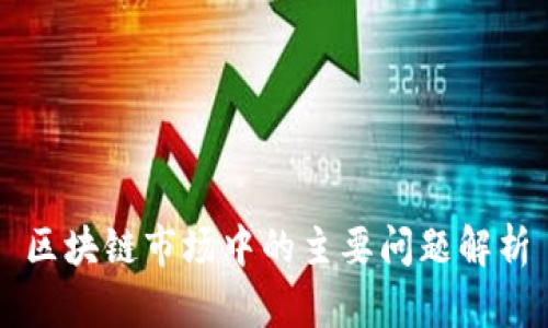 区块链市场中的主要问题解析