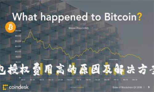 TP钱包授权费用高的原因及解决方案解析