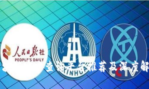 区块链官方查询平台推荐及深度解析