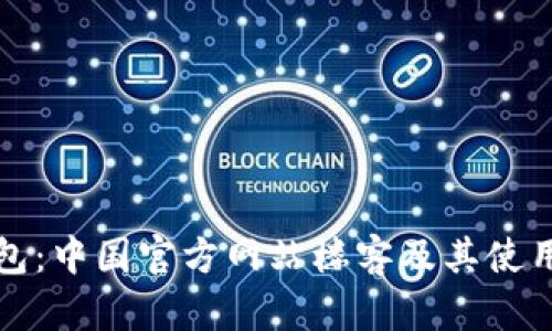 TP钱包：中国官方网站楼客及其使用指南