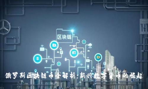 俄罗斯区块链币全解析：新兴数字货币的崛起