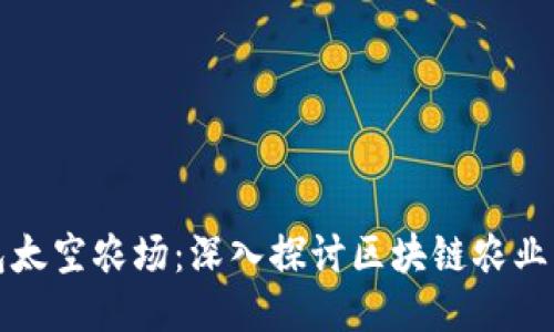 TP钱包太空农场：深入探讨区块链农业的未来