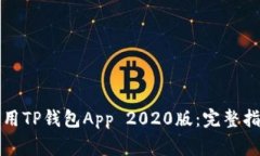 如何安全下载和使用TP钱包