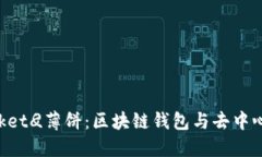 深入了解TokenPocket