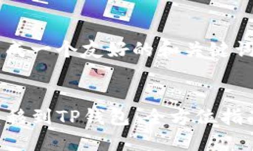 要为“转TP钱包”生成一个友好的和关键词，以下是一个示例：


如何安全方便地转移到TP钱包：全方位指南