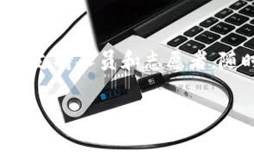 : TP钱包安全性分析：为何扫描报告显示病毒？

guanjianci: TP钱包, 钱包安全, 黑客攻击, 虚拟货币安全

随着虚拟货币的蓬勃发展，电子钱包作为存储和管理加密资产的重要工具，越来越受到人们的青睐。其中，TP钱包因其简洁的界面和多样化的功能受到广泛使用。但有用户反映在使用TP钱包时，安全软件扫描出病毒。这一现象引发了许多用户的疑虑与担忧，本文将深入探讨TP钱包中的安全问题，用户为何会遇到这种情况，以及如何保护自己的数字资产。

TP钱包作为一款热门的数字钱包，其设计旨在为用户提供更便捷的加密资产管理体验。不过，随着用户数量的增加，黑客对电子钱包展开的攻击也层出不穷。一旦用户的设备被恶意软件攻击，扫描报告中显示TP钱包含有病毒的情况便屡见不鲜。

TP钱包及其功能概述
TP钱包是一款支持多种虚拟货币的数字钱包，特别是在以太坊和ERC20代币方面表现突出。它允许用户安全地存储、接收及发送各种加密货币，同时提供了解市场资讯和交易功能。这款应用内置了去中心化交易所（DEX）功能，方便用户直接在钱包内进行交易，而无需去中心化的交易平台，进一步提高了用户的体验。

病毒扫描的原理
用户在使用TP钱包时，安全软件扫描到病毒通常是基于其内置的防病毒引擎。防病毒软件通过对比文件特征、行为分析以及数据库检测等方式来判定应用是否安全。当用户安装TP钱包时，某些防病毒软件可能会错误地将其标记为病毒或恶意软件。这种现象被称为“误报”。

此外，有些安全软件可能会关注到TP钱包某些特定的访问权限或文件行为，例如访问网络、存储用户数据等，这些也可能被视为可疑行为，从而导致扫描结果显示为病毒。

用户为何会遭遇“病毒警报”
用户在TP钱包中遇到“病毒警报”的情况主要由以下几个因素造成：第一，误报是最常见的原因。某些安全软件的数据库未及时更新，或者算法不够精确，导致识别错误。第二，恶意软件伪装成TP钱包进行欺诈行为，这也是为什么用户看到病毒警报需要特别注意的原因。第三，用户下载过程中不小心下载了伪造的TP钱包，这种被恶意篡改的版本往往会含有真正的恶意程序。

如何确认TP钱包的安全性
为了确保TP钱包的安全性，用户可以采取以下措施：首先，确保从官方网站或应用商店下载钱包应用，避免下载盗版或改版的应用。其次，定期更新钱包以及操作系统和防病毒软件以获取最新的安全补丁。第三，使用多重身份验证（MFA）增强账户安全，降低被黑客攻击的风险。最后，如发现任何异常活动，及时联系TP钱包的客服或社区寻求帮助。

保护数字资产的其他建议
除了对TP钱包的使用安全进行把控，用户还应考虑其他一些因素以保护自己的数字资产。例如，定期备份钱包数据，确保即便在设备丢失的情况下也能恢复资产。设置复杂的密码，并不要在多个平台使用相同的密码。同时，用户还应根据需求选择冷钱包或硬件钱包等更安全的存储方式，面对更高价值的资产时，热钱包可能并不是最佳选择。

总结
用户在使用TP钱包时，遇到病毒警报虽然令人担忧，但这往往是误报或其他问题造成的。通过确保下载的应用安全、提高自身的防范意识、以及定期检查和更新应用，用户可以能有效降低风险，保护自己的数字资产。

相关问题与解答

1. TP钱包是否真的存在安全隐患？
TP钱包自身的设计和开发团队通常会定期进行安全审计和更新，以修补漏洞和加强安全性。加密货币行业本身就面临着多样的安全挑战，包括黑客攻击、盗窃和交易所故障等。在使用TP钱包时，用户首先要注意确保从正当渠道下载应用。若用户使用的版本是官方发布的，通常是相对安全的。不过，为了避免潜在风险，用户也应使用合适的安全措施，例如多重身份验证和强密码。此外，在使用过程中，用户需要定期关注相关的安全资讯，了解TP钱包的最新动态和潜在隐患。

2. 如何避免TP钱包被恶意程序攻击？
为了最大限度降低TP钱包被恶意程序攻击的风险，用户应当采取多种安全防范措施。首先，确保从官方渠道下载应用，避免使用不明来源的下载链接。其次，定期更新防病毒软件和系统，以识别和阻止潜在的恶意攻击。用户还应该保持警惕，在任何时候都不要分享钱包私钥信息。此外，考虑结合硬件钱包进行存储，尤其是在长期持有高价值资产时，硬件钱包可提供更高的安全性。

3. 出现病毒警报该如何处理？
若用户在扫描TP钱包时遇到病毒警报，首先需确认该扫描是否为误报。这可以通过查看其他用户的反馈和讨论，以及参考专业评测机构的安全评测报告。若确认是误报，用户可以选择暂时关闭防病毒软件的警告，并持续监控TP钱包的官方动态。如果警报并非误报，用户应停止使用该应用，并立即联系TP钱包的技术支持，获取进一步的指导和帮助。

4. 如何正确备份TP钱包数据？
备份TP钱包数据是保护数字资产的重要步骤。用户可以在TP钱包设置中查找备份选项，通常会要求用户创建助记词或备份JSON文件。确保将这些信息存储在安全的位置，避免在网络上存储或分享，以减少被盗的风险。若遭遇设备丢失或损坏，用户可依托备份信息迅速恢复钱包和资产。建议为备份信息建立多个安全的存储方式，例如硬拷贝、加密USB存储等。

5. TP钱包的社群与用户支持如何？
TP钱包的社群通常可以通过社交媒体和区块链相关的论坛获取，社区中有许多用户分享他们的经验和建议。若用户在使用过程中遇到问题，可以通过社交媒体、邮件或应用中的联系客服功能寻求帮助。社区中也有专门的技术支持人员和志愿者，随时为用户解决问题和提供反馈，因此用户不必孤军作战，建设性的反馈常常会被重视并驱动TP钱包的持续改进。

总之，TP钱包作为一款流行的数字钱包，其安全性问题不容忽视。用户应保持警觉并采取相应的安全措施，以确保自身资产的安全。