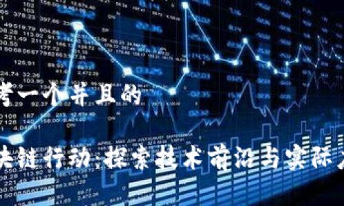 思考一个并且的

区块链行动：探索技术前沿与实际应用