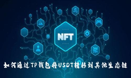 如何通过TP钱包将USDT转移到其他生态链