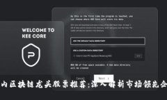 国内区块链龙头股票推荐