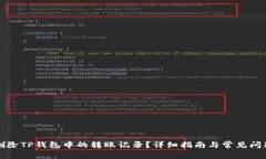 如何删除TP钱包中的转账记