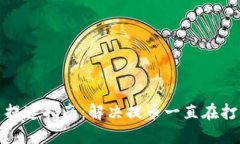 TP钱包提币提速指南：解决