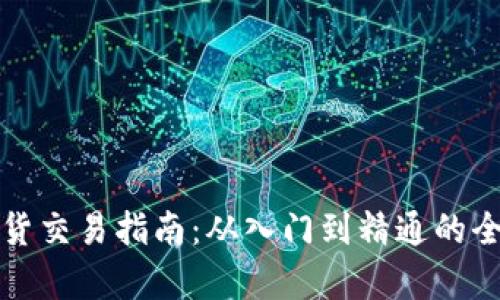 TP钱包现货交易指南：从入门到精通的全方位解析