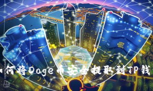 如何将Doge币安全提取到TP钱包