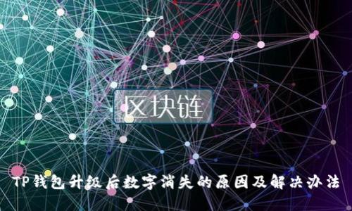 TP钱包升级后数字消失的原因及解决办法