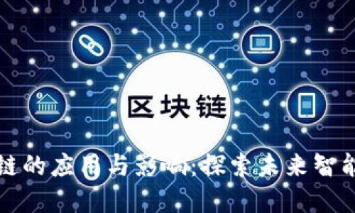 大型城市区块链的应用与影响：探索未来智能城市的可能性