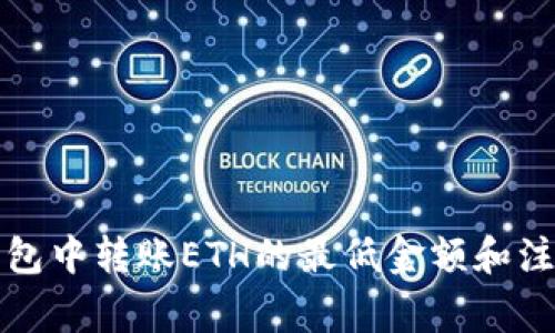 在TP钱包中转账ETH的最低金额和注意事项