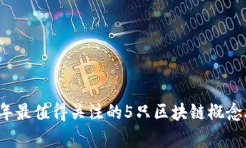 2023年最值得关注的5只区块链概念股分析