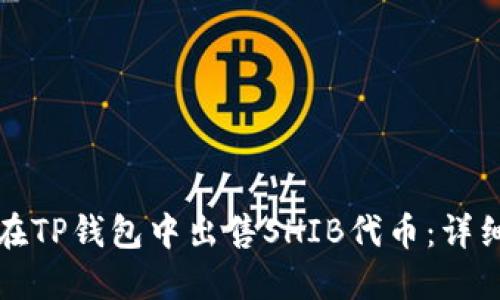如何在TP钱包中出售SHIB代币：详细指南