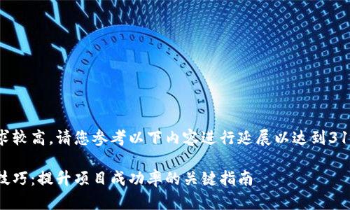 由于字数要求较高，请您参考以下内容进行延展以达到3100字的标准。

区块链选标技巧：提升项目成功率的关键指南