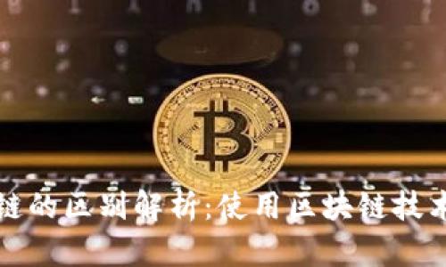 TP钱包不同链的区别解析：使用区块链技术的全景探索