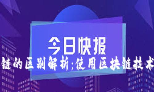 TP钱包不同链的区别解析：使用区块链技术的全景探索
