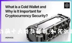 区块链诈骗十大特征解析