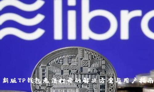 新版TP钱包无法打开的解决方案与用户指南