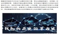 TP钱包的历史沿革与发展