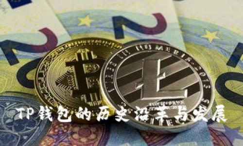 TP钱包的历史沿革与发展