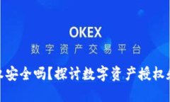 TP钱包授权安全吗？探讨数